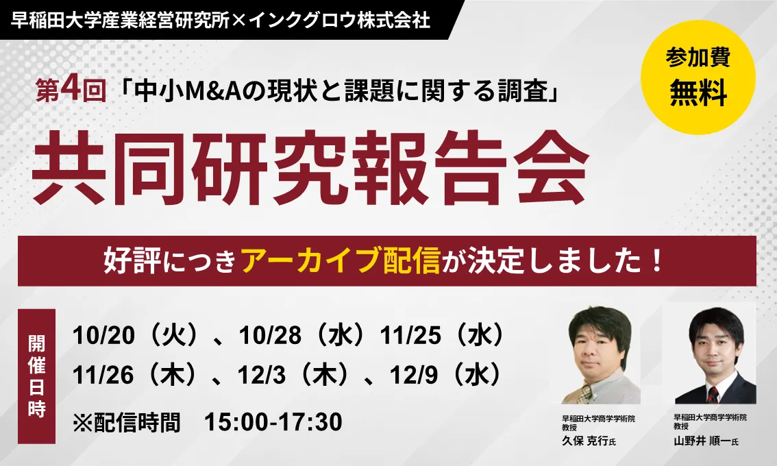【好評につきアーカイブ配信が決定】第4回「中小M&Aの現状と課題に関する調査」共同研究報告会
