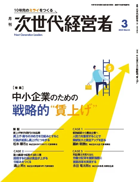 月刊次世代経営者 表紙