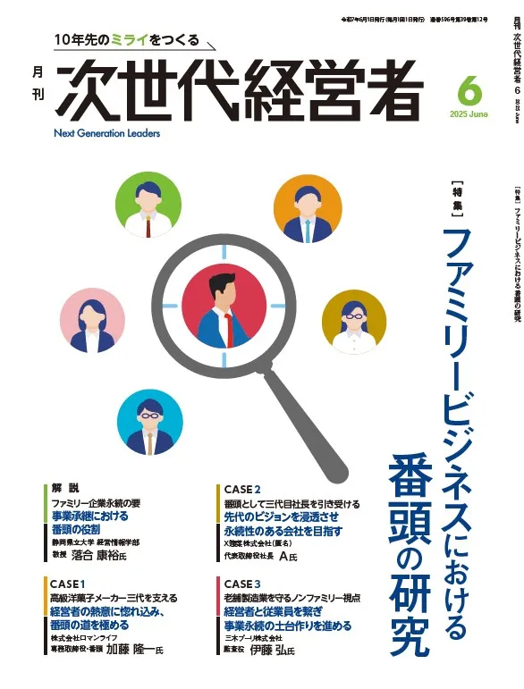 月刊次世代経営者 表紙