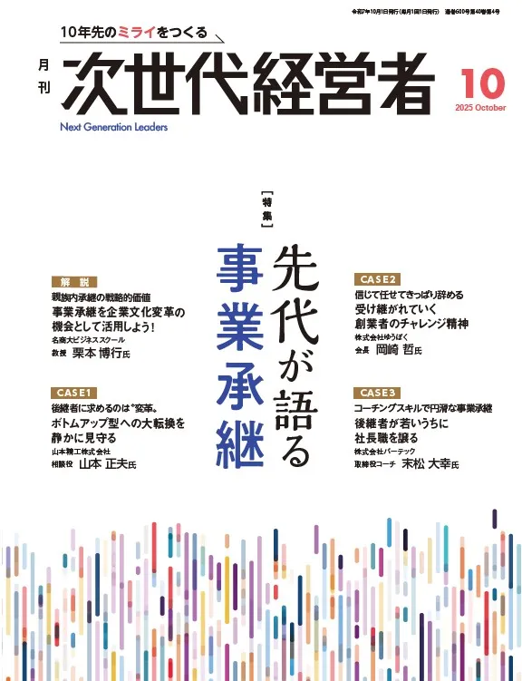 月刊次世代経営者 表紙