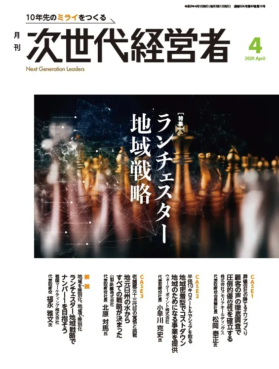 月刊次世代経営者 表紙