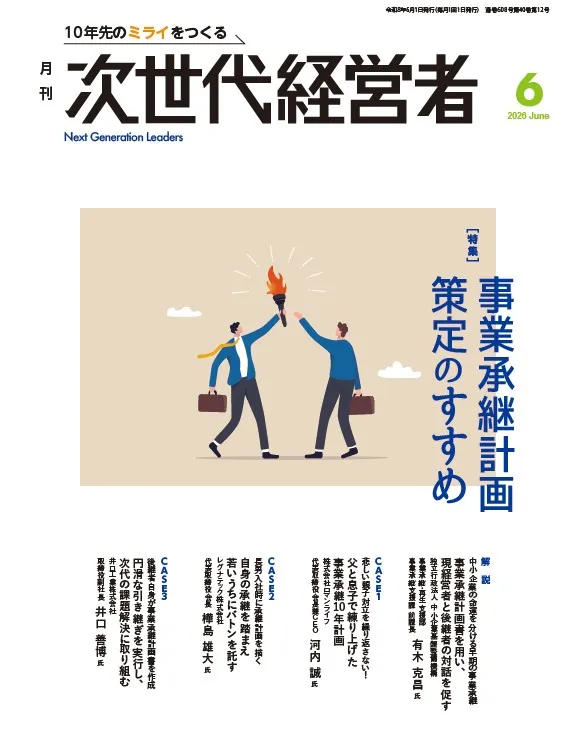 月刊次世代経営者 表紙