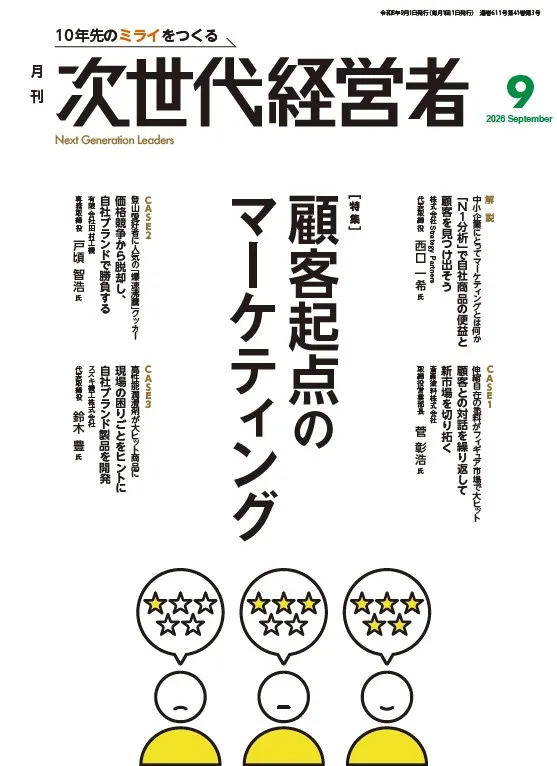 月刊次世代経営者 表紙