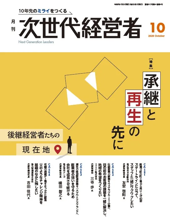 月刊次世代経営者 表紙