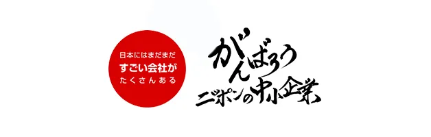 がんばろうニッポンの中小企業