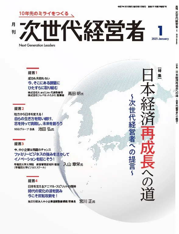 月刊次世代経営者 表紙