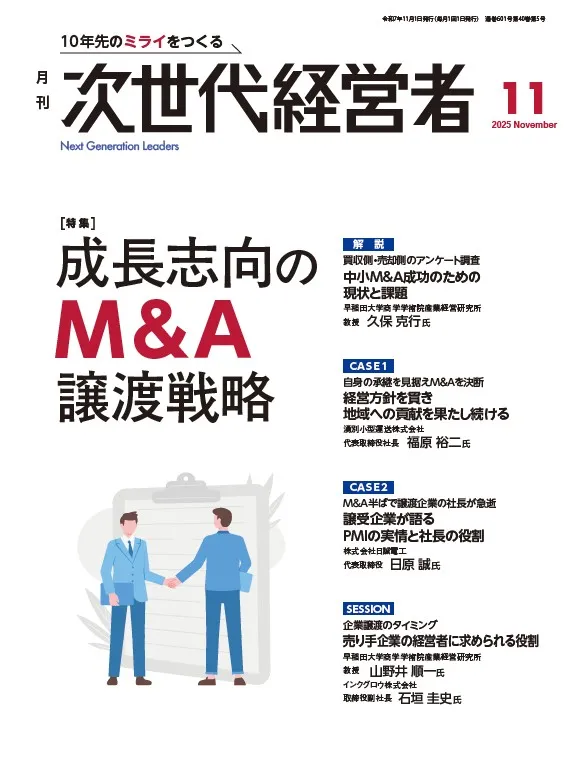 月刊次世代経営者 表紙