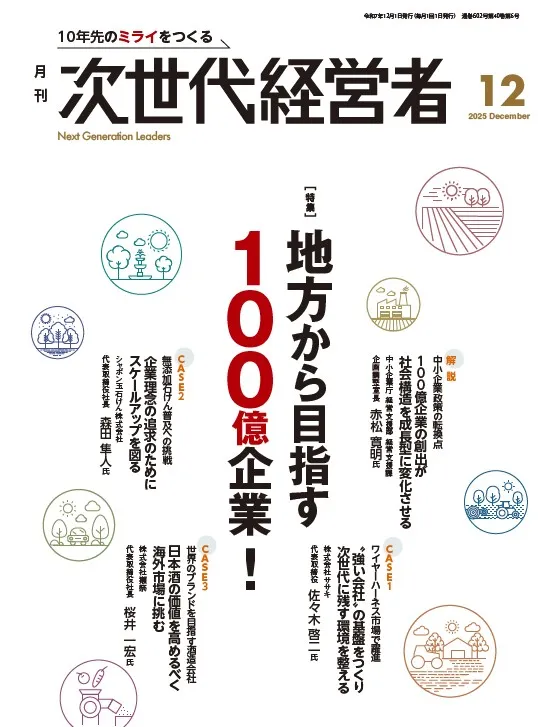 月刊次世代経営者 表紙