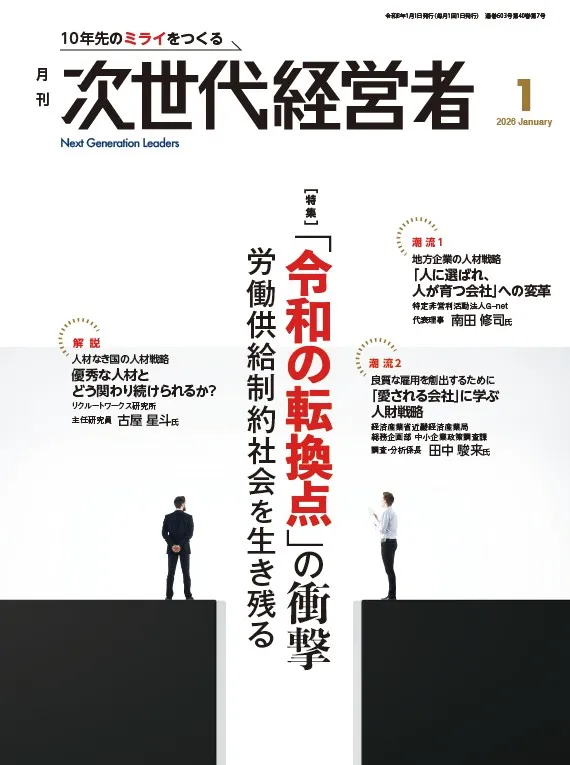 月刊次世代経営者 表紙
