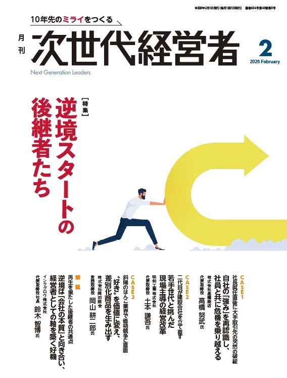 月刊次世代経営者 表紙