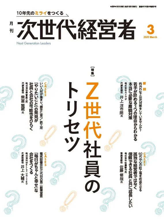 月刊次世代経営者 表紙