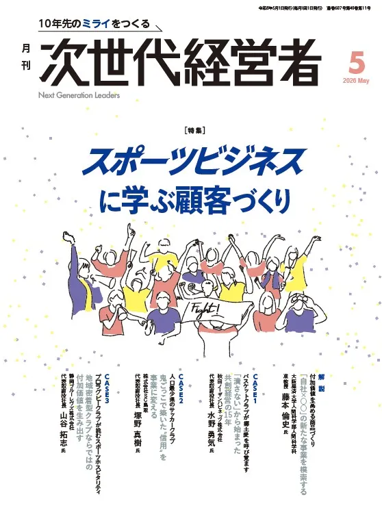 月刊次世代経営者 表紙