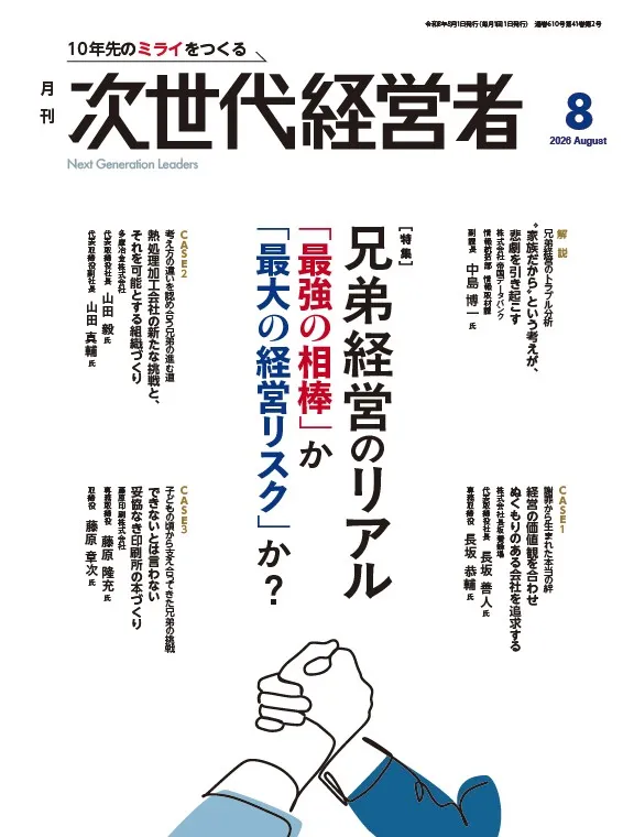 月刊次世代経営者 表紙