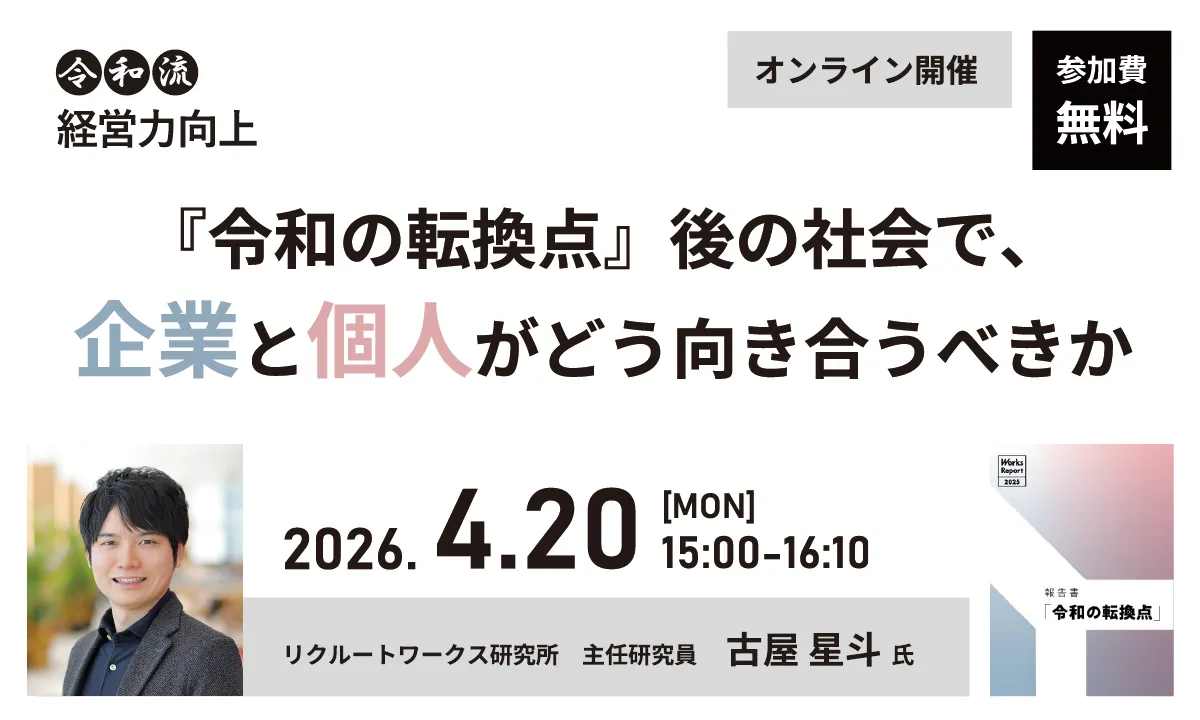 『令和の転換点』後の社会で、企業と個人がどう向き合うべきか