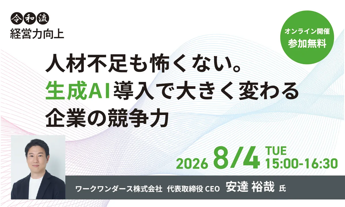 人材不足も怖くない。
生成AI導入で大きく変わる企業の競争力