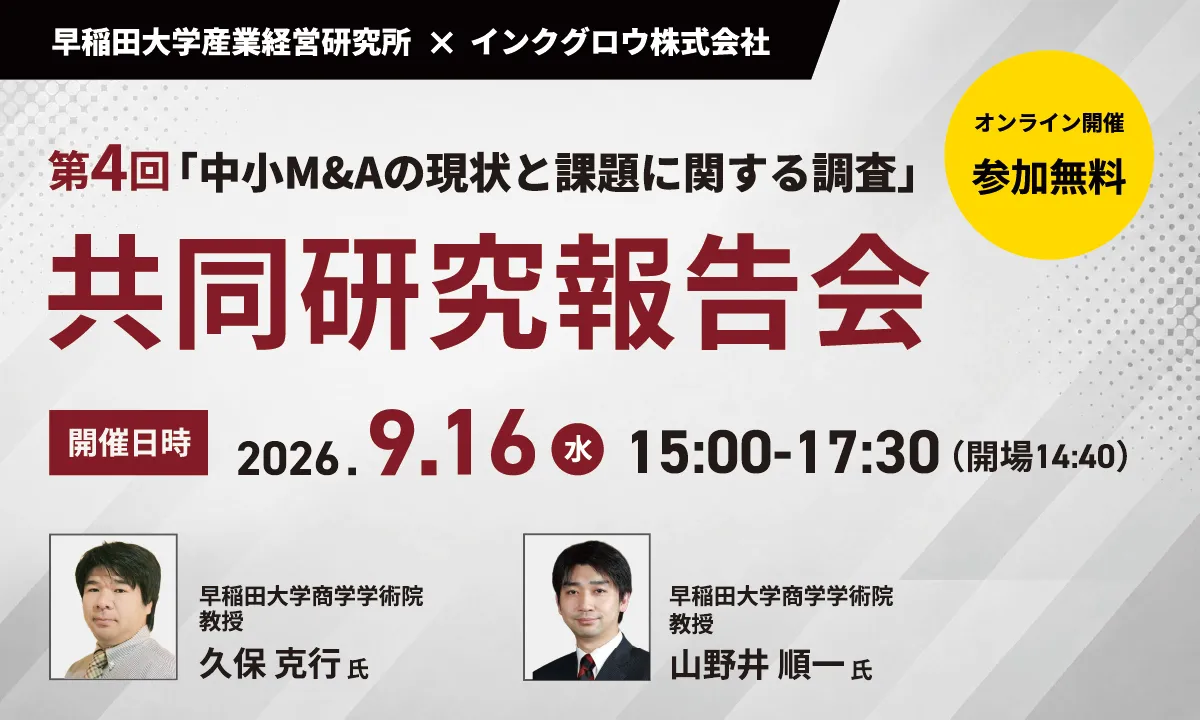＜第4回＞「中小M&Aの現状と課題に関する調査」共同研究報告会