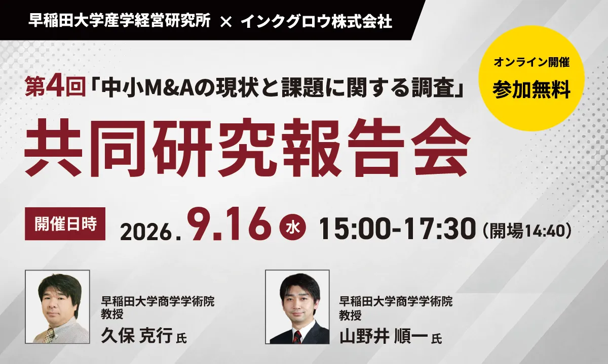 ＜第4回＞「中小M&Aの現状と課題に関する調査」共同研究報告会