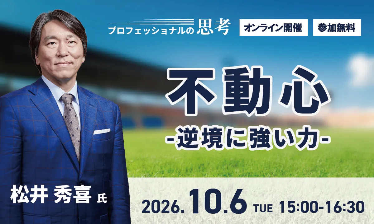 不動心 -逆境に強い力-