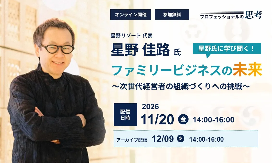 ファミリービジネスの未来
～次世代経営者の組織づくりへの挑戦～

