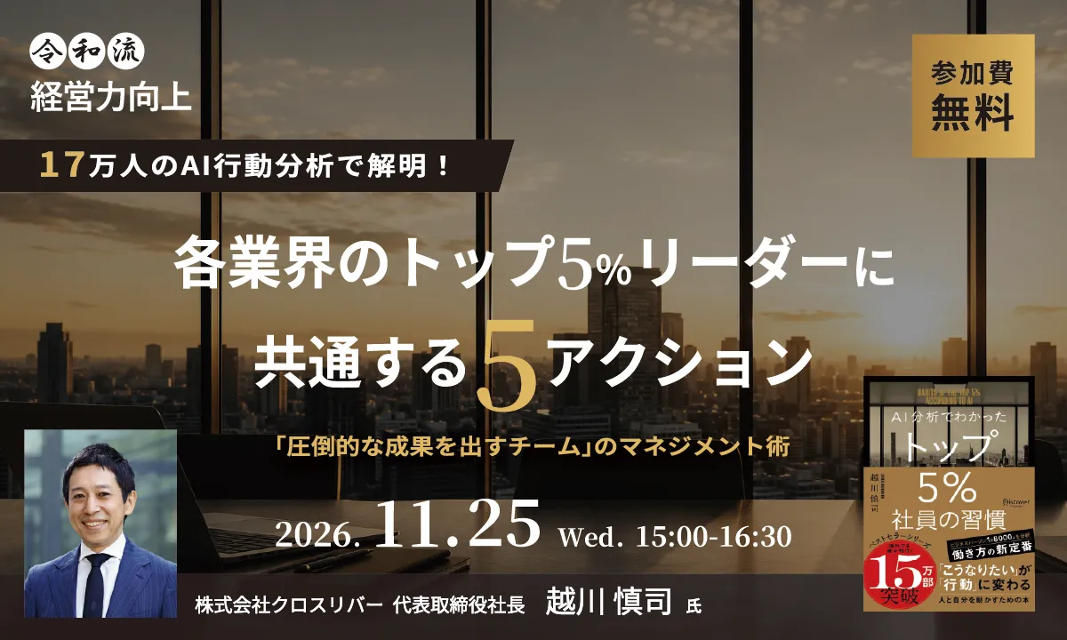 17万人のAI行動分析で解明！
各業界のトップ5％リーダーに共通する5アクション
「圧倒的な成果を出すチーム」のマネジメント術